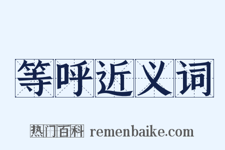 等呼近义词是什么意思的图片